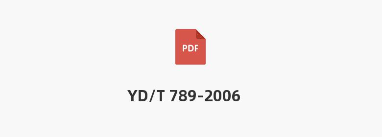 YD/T 789-2006